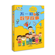 不一樣的數學(xué)故事AR動(dòng)畫(huà)視頻書(shū)（1）