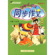 黃岡小狀元同步作文：二年級上（同步講練類(lèi) 最新修訂 2018年秋季）