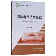 消防電氣技術基礎/武警學院統編教材