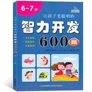   6~7歲 讓孩子更聰明的智力開(kāi)發(fā)600題 左右腦思維訓練全腦潛能開(kāi)發(fā) 幼兒邏輯思維書(shū)籍專(zhuān)注力訓練