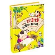 三字經(jīng)百家姓弟子規(guī)（兒童注音美繪本）