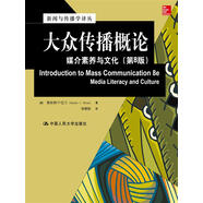 大眾傳播概論：媒介素養(yǎng)與文化（第8版）（新聞與傳播學譯叢·國外經(jīng)典教材系列）