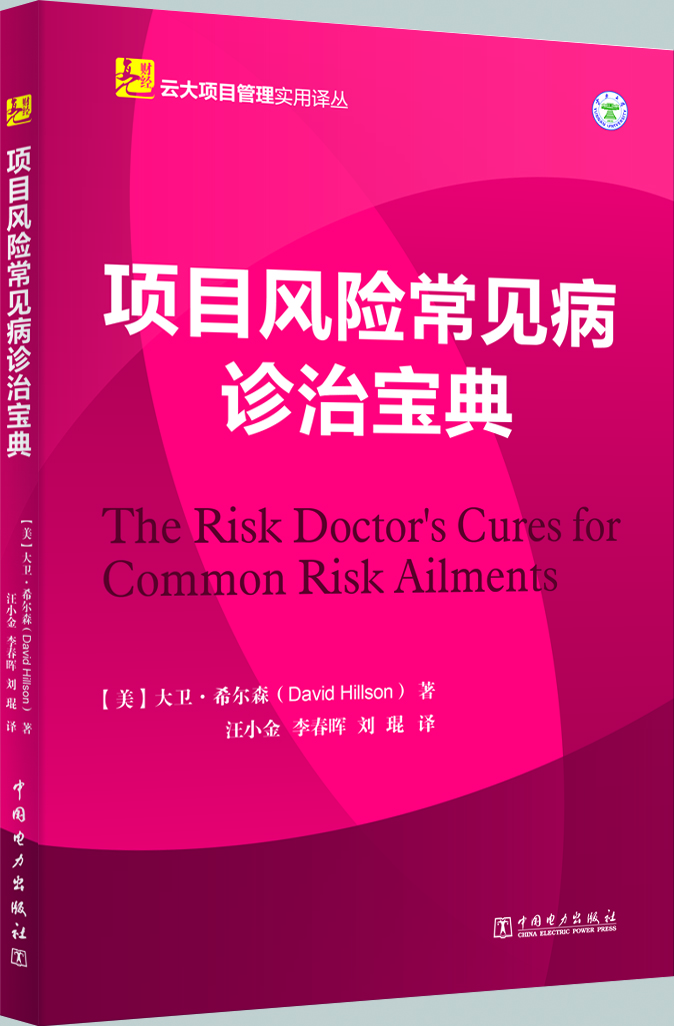 云大項目管理實(shí)用譯叢：項目風(fēng)險常見(jiàn)病診治寶典