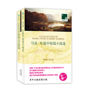 雙語(yǔ)譯林：馬克·吐溫中短篇小說(shuō)選（附英文原版1本）