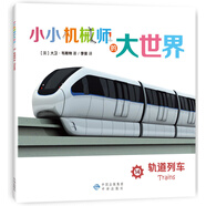 【正版舊書】小小機(jī)械師的大世界14軌道列車9787500147237（套裝默認(rèn)一冊(cè)請(qǐng)咨詢客服為準(zhǔn)）