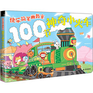 快樂(lè )簡(jiǎn)筆畫(huà)教室 100節神奇小火車(chē)