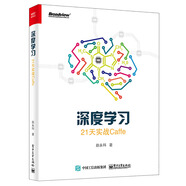 深度學(xué)習(xí)：21天實戰(zhàn)Caffe(博文視點出品)
