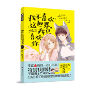 我不喜歡這世界，我只喜歡你漫畫1