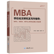 MBA學位論文研究及寫作指導（MPA、MEM、MPAcc等專業(yè)碩士均適用）