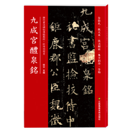 九成宮醴泉銘(歷代書法碑帖導臨教程)