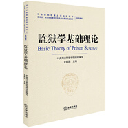 監(jiān)獄學(xué)基礎(chǔ)理論