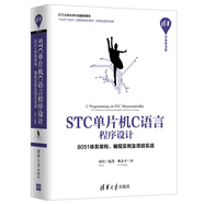 STC單片機C語言程序設(shè)計：8051體系架構(gòu)、編程實例及項目實戰(zhàn)（清華開發(fā)者書庫）