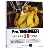 Pro ENGINEER产品造型及3D打印实现