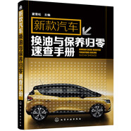 新款汽車換油與保養(yǎng)歸零速查手冊