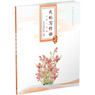 親近母語(yǔ)·我的寫(xiě)作課：小學(xué)一年級