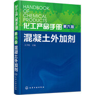化工產(chǎn)品手冊（第六版）. 混凝土外加劑