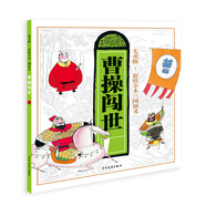 兒童版·彩繪全本三國演義（二）曹操闖世