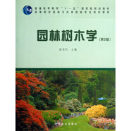 園林樹木學(xué) 第2版 陳有民 中國林業(yè)出版社 正版