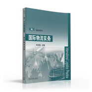 國際物流實(shí)務(wù)/B&E物流學(xué)系列