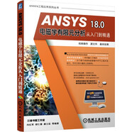 ANSYS 18.0電磁學(xué)有限元分析從入門(mén)到精通