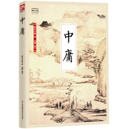 國學(xué)大書院系列：中庸  注釋 譯文 論引 札記 史例闡釋 儒家推崇的處世哲學(xué)，修心養(yǎng)性