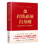 打鐵必須自身硬：改革開放四十年黨建史 
