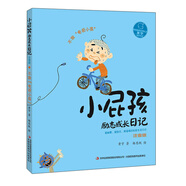 小屁孩勵(lì)志成長(zhǎng)日記 不做“電視小孩”（注音版）