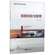 船舶檢驗(yàn)與管理