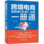 跨境電商：速賣通開店、推廣、運(yùn)營(yíng)一冊(cè)通