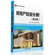 房地產(chǎn)投資分析·第2版/21世紀(jì)房地產(chǎn)系列精品教材