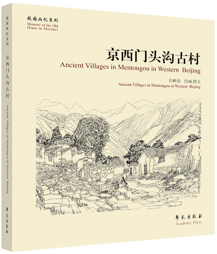 故園畫憶系列：京西門頭溝古村