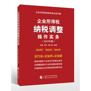 企業(yè)所得稅納稅調(diào)整操作實務(wù)