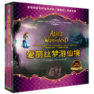 愛麗絲夢(mèng)游仙境（親子白金珍藏版·中英雙語雙色圖文彩插）