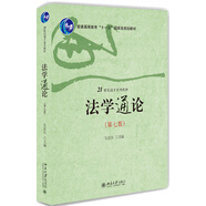法學(xué)通論(第七版)