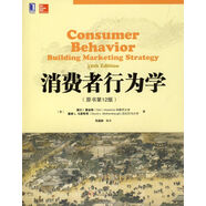 消費(fèi)者行為學(xué)（原書第12版）