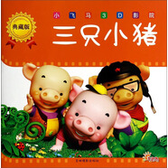 小飛馬3D影院（典藏版）：三只小豬
