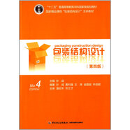 包裝結(jié)構(gòu)設(shè)計(jì)（第4版）國(guó)家精品課程包裝結(jié)構(gòu)設(shè)計(jì)主講教材十二五普通高等教育本科國(guó)家級(jí)規(guī)劃教材)