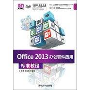 Office 2013辦公軟件應用 標準教程（配光盤(pán)）（清華電腦學(xué)堂）