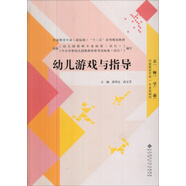 全國學(xué)前教育專業(yè)“十二五”系列規(guī)劃教材：幼兒游戲與指導(dǎo)