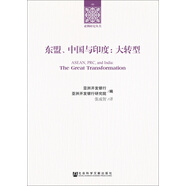 東盟、中國與印度：大轉(zhuǎn)型