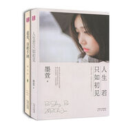 情感小說(shuō)系列 追愛(ài),百轉千回+人生若只如初見(jiàn)（套裝全2冊）