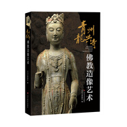 青州龍興寺佛教造像藝術