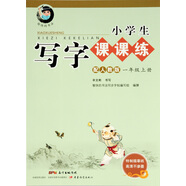 字帖 小學生寫字課課練：一年級上冊 同步人教版語文教材