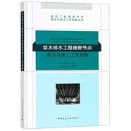 給水排水工程細(xì)部節(jié)點(diǎn)做法與施工工藝圖解/建筑工程細(xì)部節(jié)點(diǎn)做法與施工工藝圖解叢書(shū)