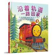 沿著(zhù)軌道一路回家  3-6歲（啟發(fā)出品）