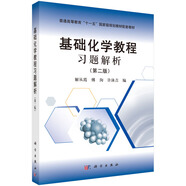 基礎(chǔ)化學(xué)教程習(xí)題解析（第二版）