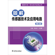圖解傳感器技術(shù)及應(yīng)用電路（第二版）