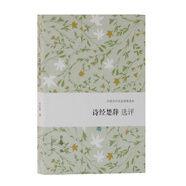 詩經(jīng)楚辭選評/中國古代文史經(jīng)典讀本
