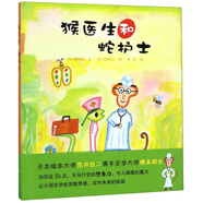 猴醫(yī)生和蛇護士 搞笑幽默 精裝繪本 博洛尼亞兒童圖畫展特別獎得主 世界繪本大師荒井良二作品 培養(yǎng)發(fā)散思維 讓孩子不再懼怕打針 