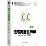 信號(hào)完整性揭秘：于博士SI設(shè)計(jì)手記